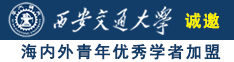 推特白虎白丝自慰在线观看诚邀海内外青年优秀学者加盟西安交通大学